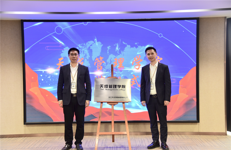 2019年7月24日，天成管理学院成立百日，公司举办百日纪念活动，回顾学院工作开展，宣贯学院架构、人才培养体系，并对内训师进行正式聘任。