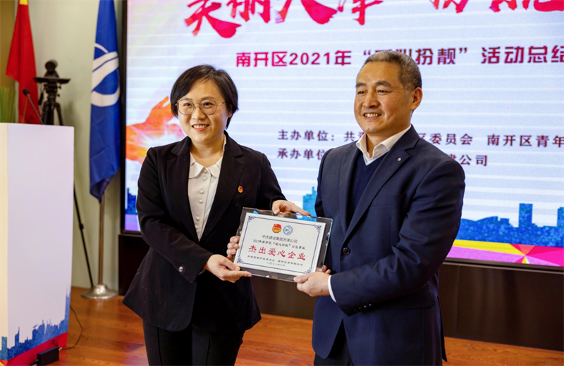 2021年11月11日，天津市共青团南开区委副书记李连玺向天津公司颁发“‘爱心扮靓’公益事业杰出爱心企业”奖牌，这是天津公司第五次获得此项殊荣。