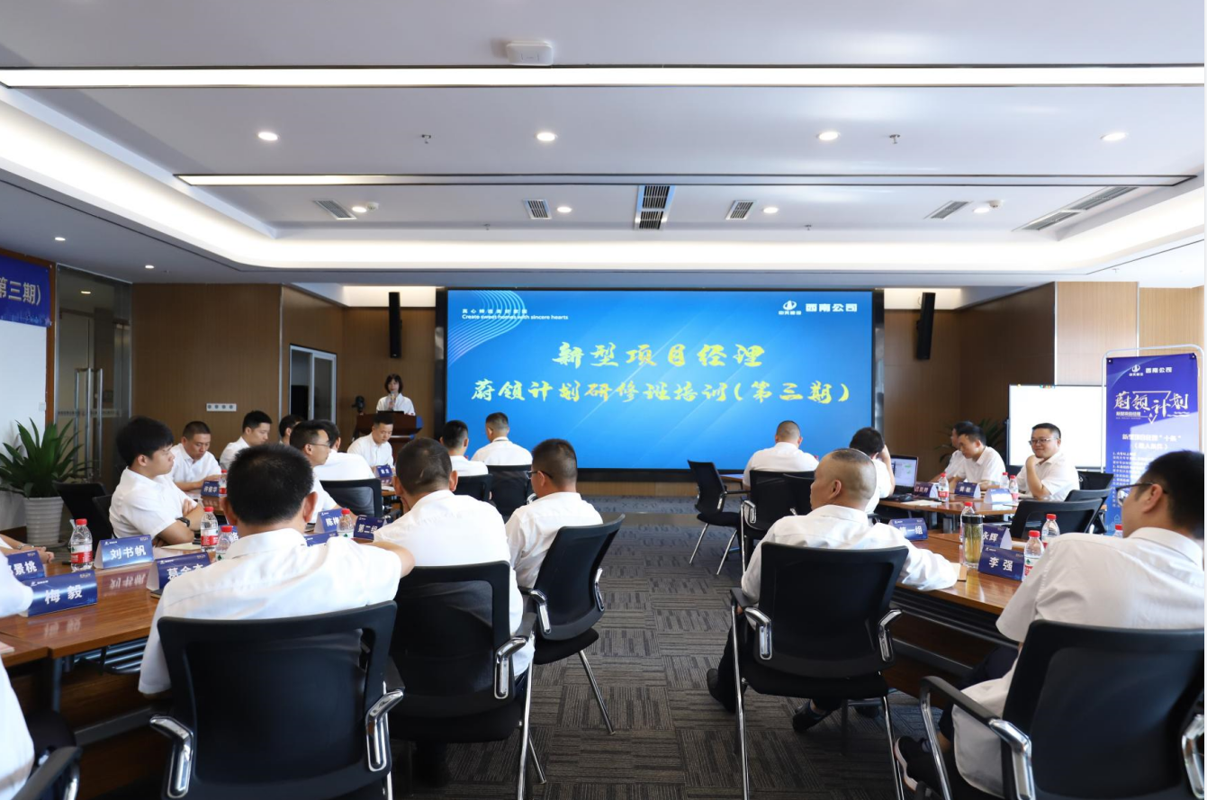 2021年4月23日-24日，西南公司开展了“蔚领计划”新型项目经理研修班第二期培训，23名项目经理及24名后备项目经理参加培训。