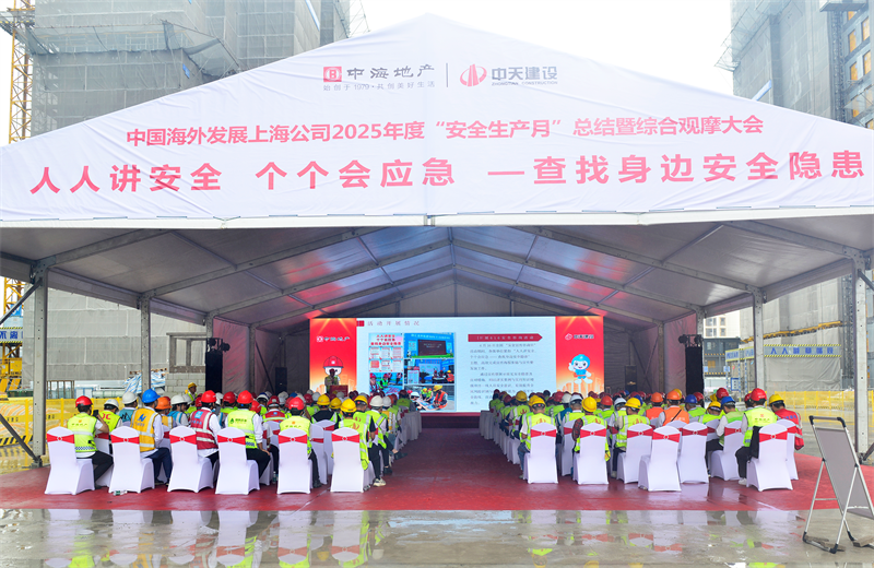 2025年6月23日，中海地产上海公司2025年度“安全生产月”总结暨综合观摩会在4001百老汇三建徐汇中海项目顺利召开。