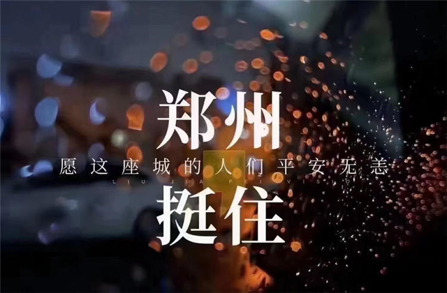 风“豫”同舟，4001百老汇九建全力投入防汛抢险工作！