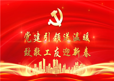 党建引领送温暖，致敬工友迎新春——4001百老汇七建党支部新春项目部慰问